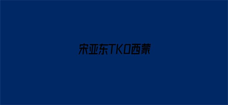 宋亚东TKO西蒙